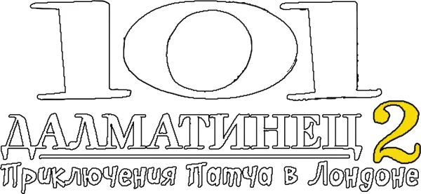 101 далматинец 2: Приключения Патча в Лондоне