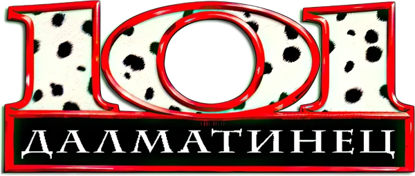 101 далматинец