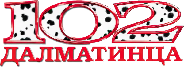 102 далматинца
