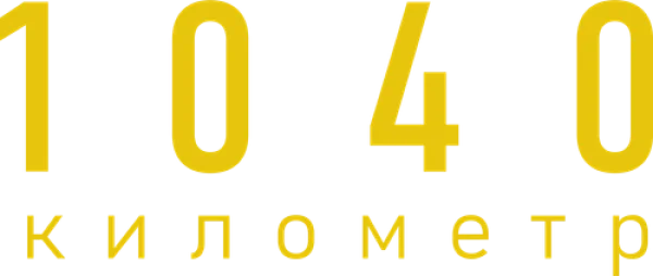 1040 километр