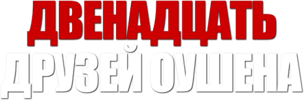 12 друзей Оушена