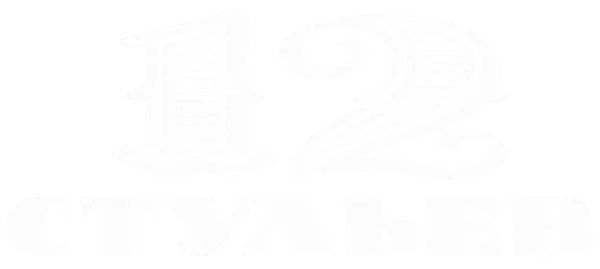 12 стульев