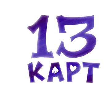 13 карт