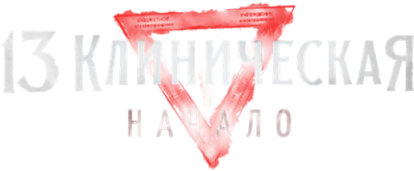 13 клиническая. Начало