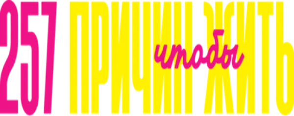 257 причин, чтобы жить