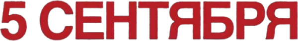 5 сентября