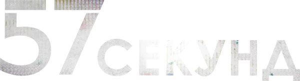 57 секунд