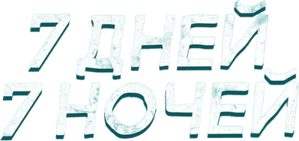 7 дней, 7 ночей