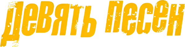 9 песен