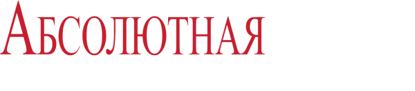 Абсолютная власть