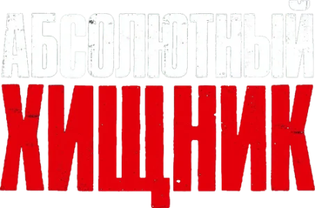 Абсолютный хищник