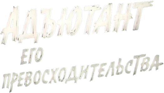 Адъютант его превосходительства