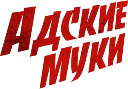 Адские муки