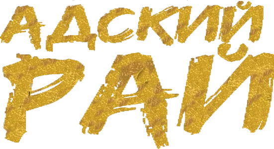 Адский рай