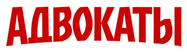 Адвокаты