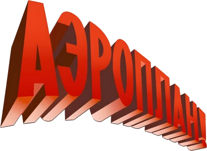 Аэроплан