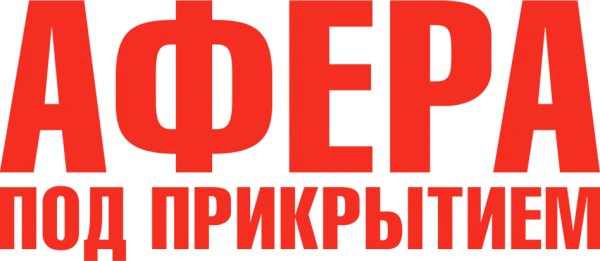 Афера под прикрытием