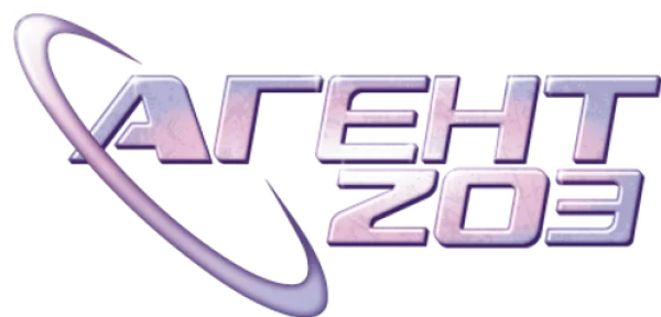 Агент 203