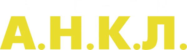 Агенты А.Н.К.Л.