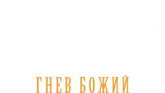 Агирре, гнев божий