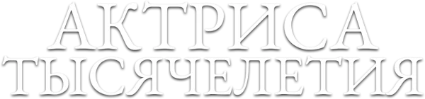 Актриса тысячелетия