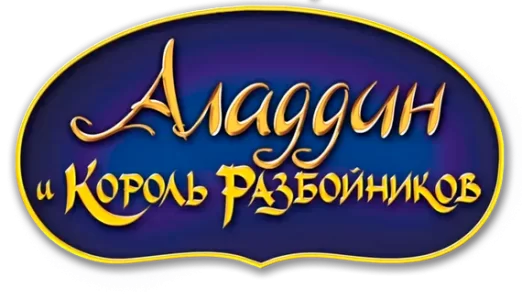 Аладдин и Король Разбойников