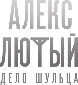 Алекс Лютый