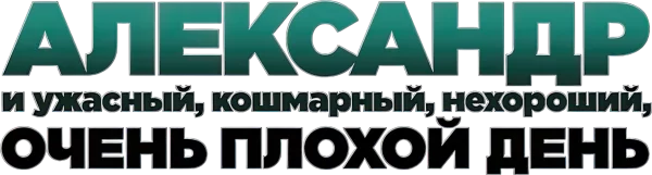 Александр и ужасный, кошмарный, нехороший, очень плохой день