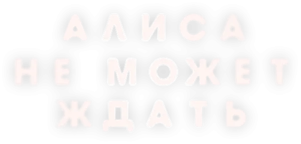 Алиса не может ждать