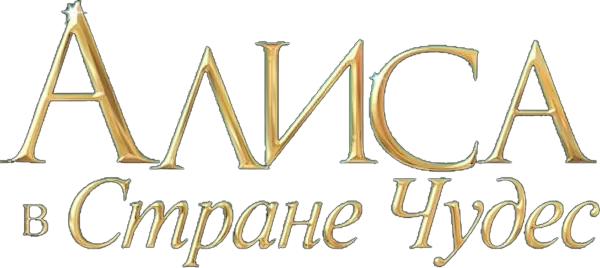 Алиса в стране чудес