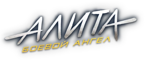 Алита: Боевой Ангел