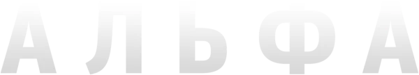 Альфа