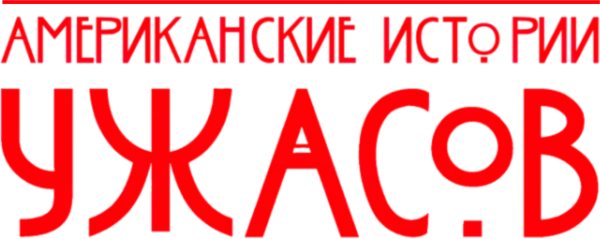 Американские истории ужасов