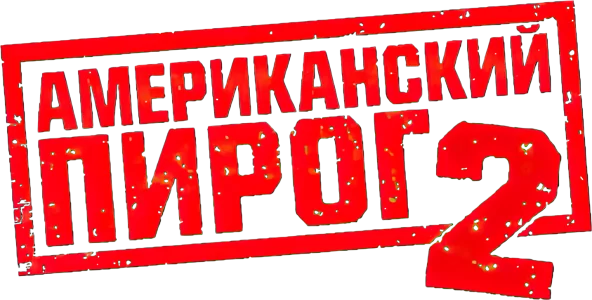 Американский пирог 2
