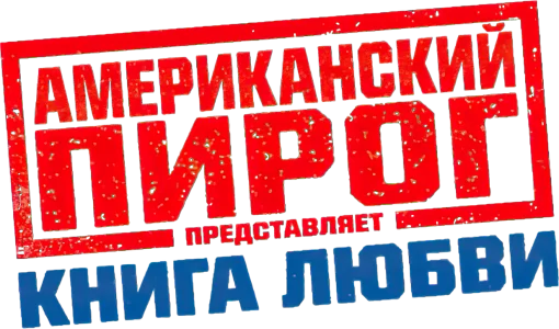 Американский пирог: Книга Любви