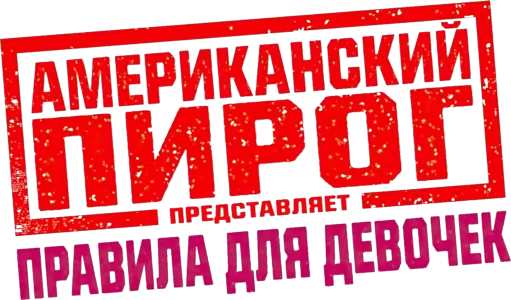 Американский пирог представляет: Правила для девочек