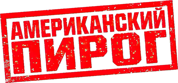Американский пирог
