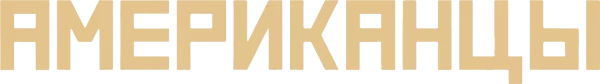 Американцы