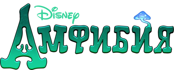 Амфибия