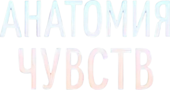 Анатомия чувств