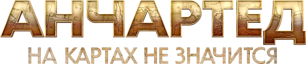 Анчартед: На картах не значится