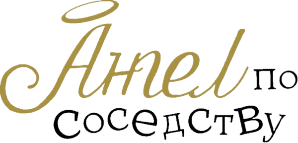 Ангел по соседству