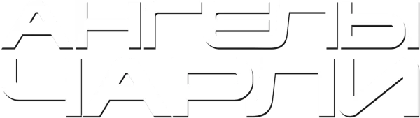 Ангелы Чарли