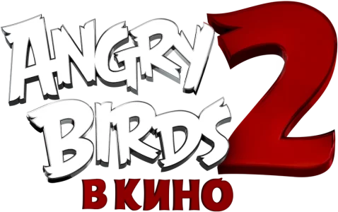 Angry Birds 2 в кино