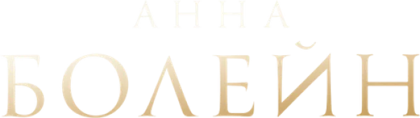 Анна Болейн
