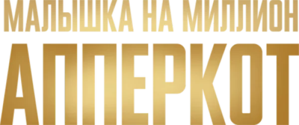Апперкот
