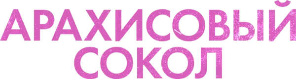 Арахисовый сокол