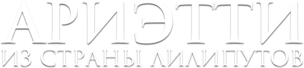 Ариэтти из страны лилипутов
