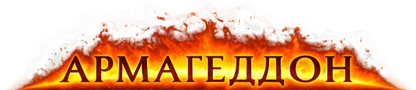 Армагеддон