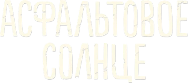 Асфальтовое солнце